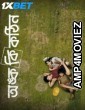 Onko Ki Kothin (2025) Bengali Movie