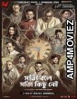 Shotyi Bole Shotyi Kichhu Nei (2025) HQ Bengali Dubbed Movie