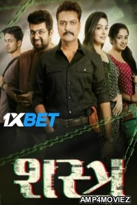 Shastra (2025) Gujarati Movie